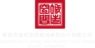 舔阴网站视频深圳市城市空间规划建筑设计有限公司